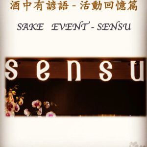 活動回憶篇	 SAKE   EVENT - SENSU	  17 July 2019