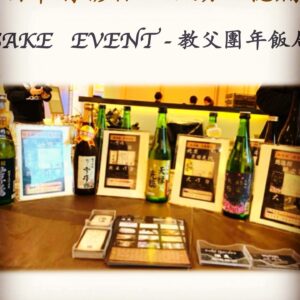 活動回憶篇	SAKE   EVENT - 教父團年飯　  16 Jan 2018