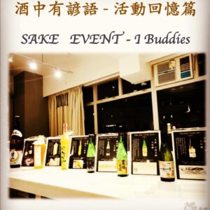 活動回憶篇	SAKE   EVENT - I Buddies      15  Dec 2017