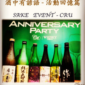 活動回憶篇　SAKE   EVENT - CRU　  13 Aug 2019