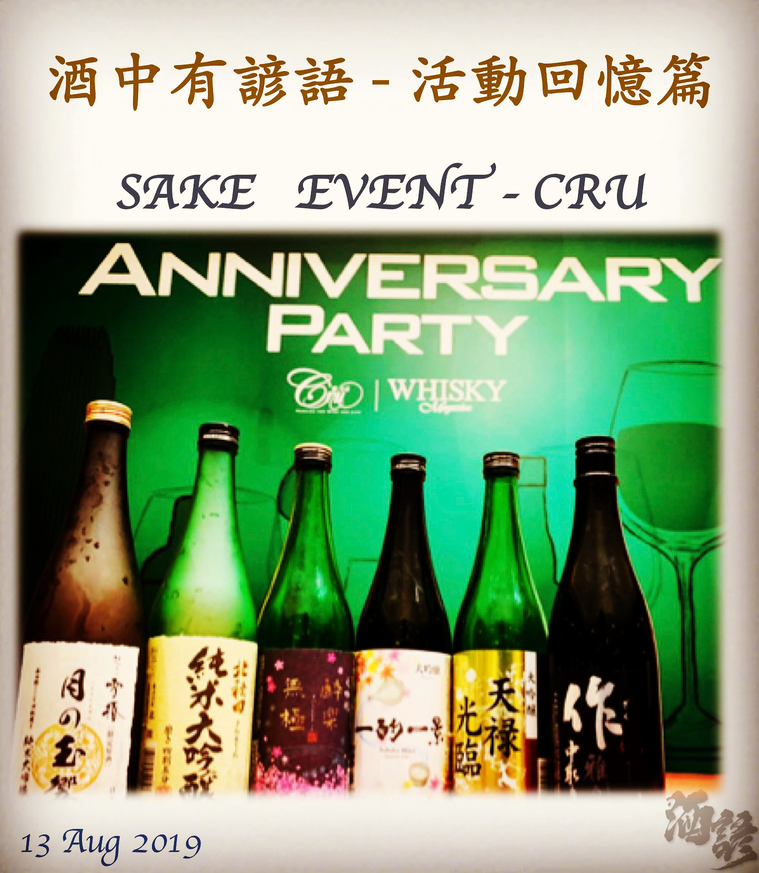 活動回憶篇　SAKE   EVENT - CRU　  13 Aug 2019