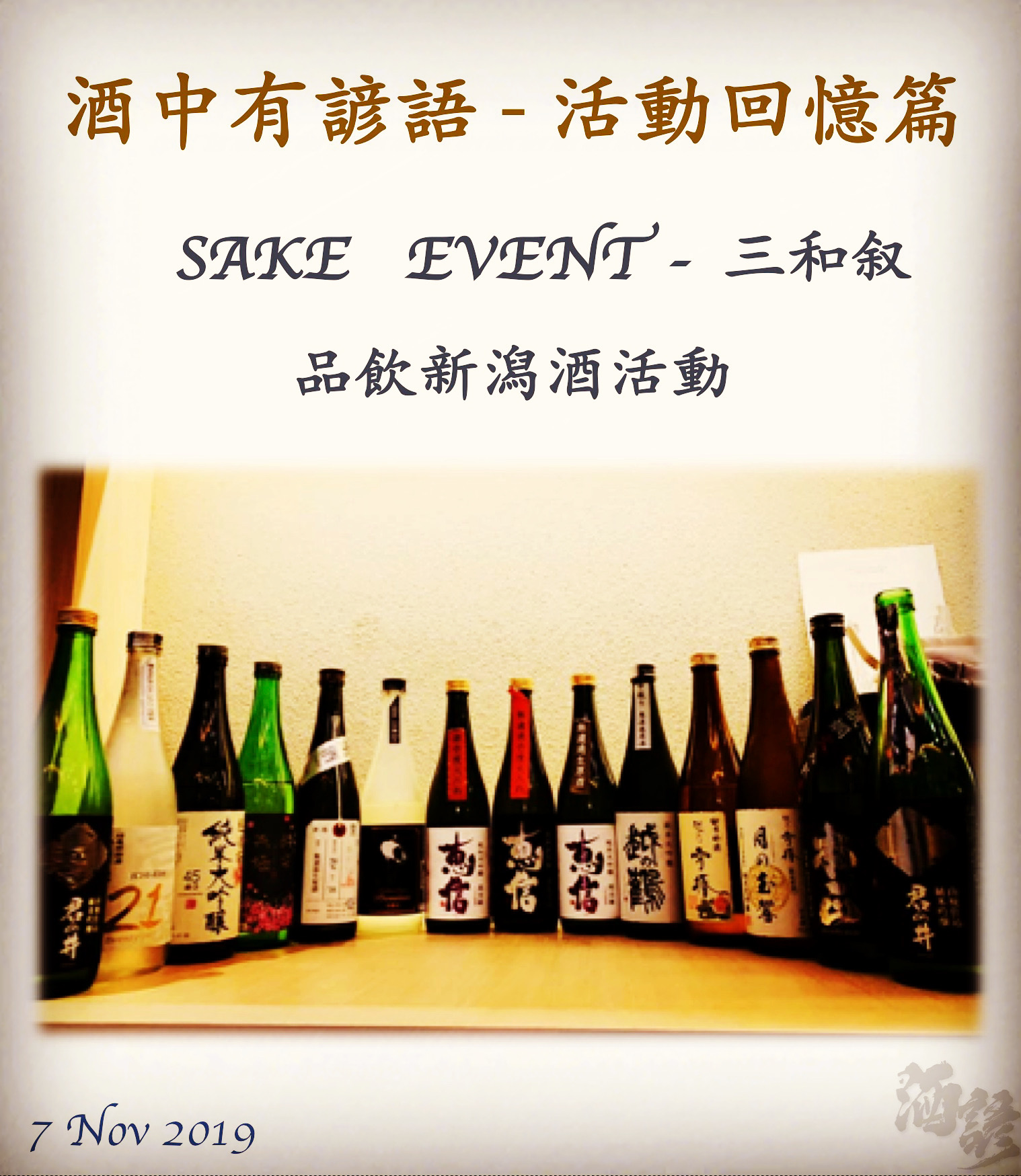 活動回憶篇	SAKE   EVENT - 三和叙	品飲新潟酒活動	　  7 Nov 2019