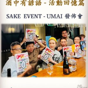 活動回憶篇	 SAKE  EVENT - UMAI 發佈會     11 Nov 2023