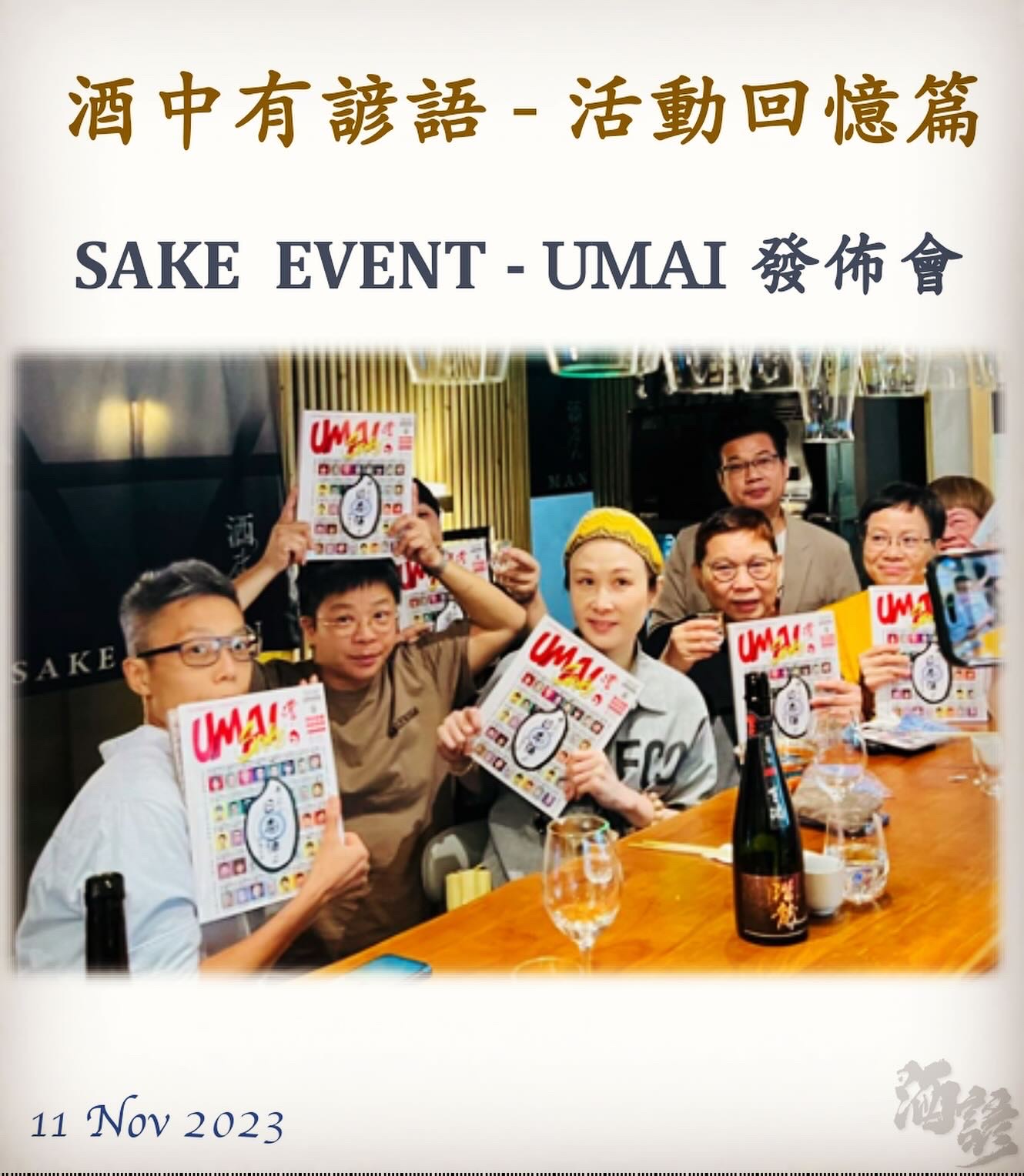活動回憶篇	 SAKE  EVENT - UMAI 發佈會     11 Nov 2023
