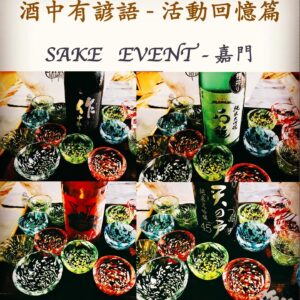 活動回憶篇	SAKE   EVENT - 嘉門　2 June 2017