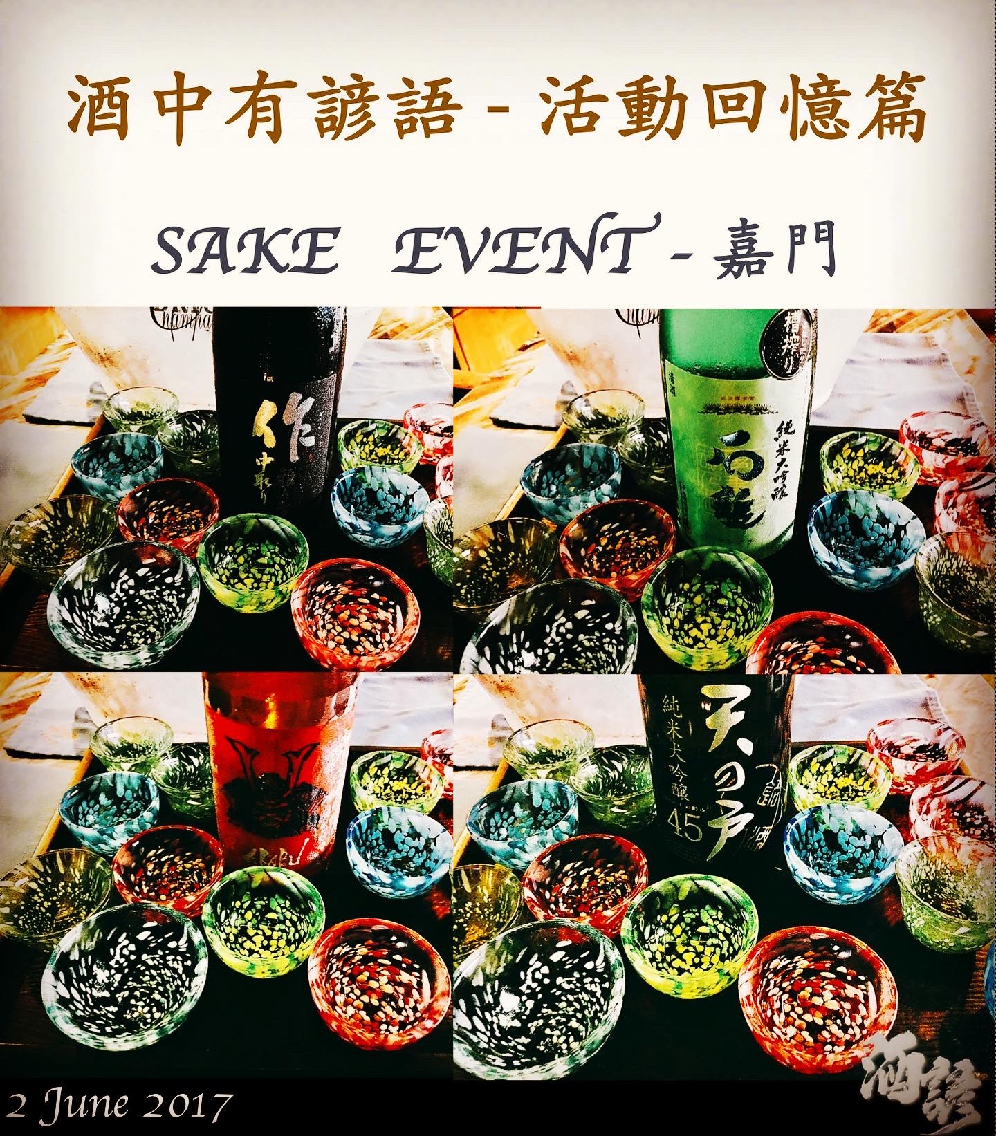 活動回憶篇	SAKE   EVENT - 嘉門　2 June 2017
