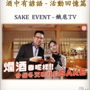 活動回憶篇	SAKE  EVENT - 餓底TV      12 Dec 2021