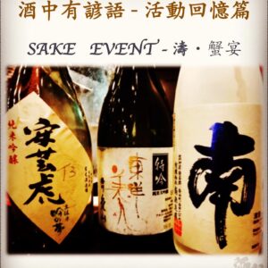 活動回憶篇	SAKE   EVENT - 濤・蟹宴　26  Oct 2017