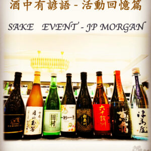 活動回憶篇	 SAKE   EVENT - JP MORGAN      22 Dec 2019