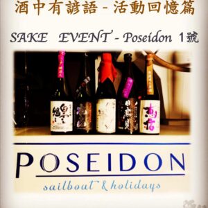活動回憶篇	SAKE   EVENT - Poseidon 1號　  12 June 2019