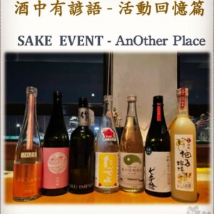 活動回憶篇	SAKE  EVENT - AnOther Place    5 Oct 2021