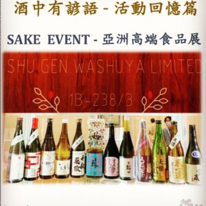 活動回憶篇	　SAKE  EVENT - 亞洲高端食品展　11 Nov 2020