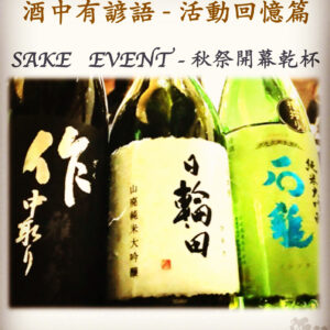 活動回憶篇	SAKE   EVENT - 秋祭開幕乾杯　13 Oct 2018