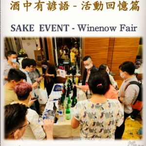 活動回憶篇	SAKE  EVENT - Winenow Fair  11 Nov 2020