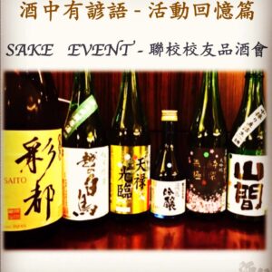 活動回憶篇	SAKE   EVENT - 聯校校友品酒會　24  Nov 2017