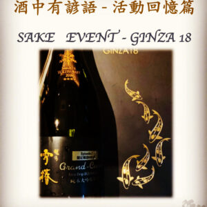 活動回憶篇	 SAKE   EVENT - GINZA 18	26 Jan 2020
