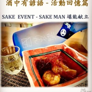活動回憶篇	SAKE  EVENT - SAKE MAN 堪能献立