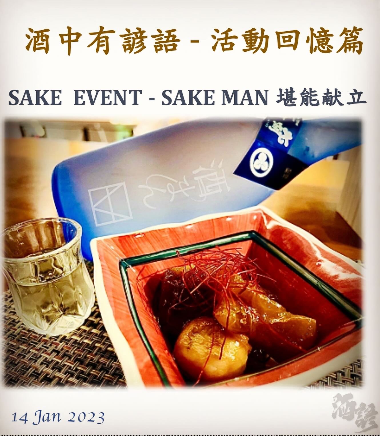活動回憶篇	SAKE  EVENT - SAKE MAN 堪能献立