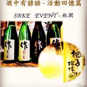 活動回憶篇　SAKE   EVENT - 秋澗	29 July 2017