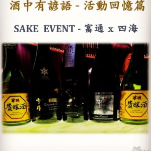 活動回憶篇　SAKE  EVENT - 富通 x 四海	18 Apr 2024　