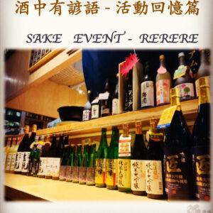 活動回憶篇 SAKE   EVENT - RERERE	  2 Dec 2019