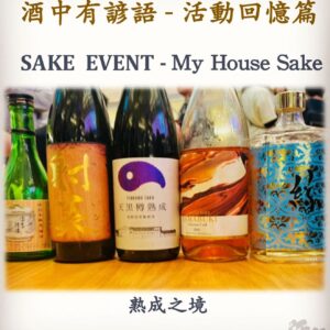 活動回憶篇	 SAKE  EVENT - My House Sake	熟成之境  23 Feb 2024