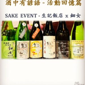 活動回憶篇　 SAKE  EVENT - 生記飯店 x 鈿女　21 Sep 2023