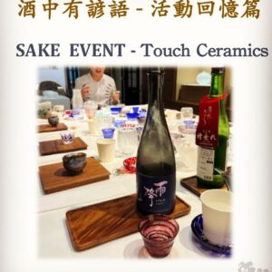 活動回憶篇	SAKE  EVENT - Touch Ceramics	16 May 2023