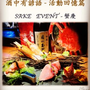活動回憶篇	　SAKE   EVENT - 蟹慶　16 Sep 2018