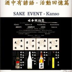 活動回憶篇	 SAKE  EVENT - Kanso	16 Oct 2021