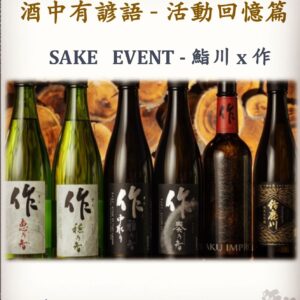 活動回憶篇	　SAKE   EVENT - 鮨川 x 作　10 July 2020