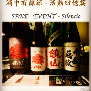 活動回憶篇	 SAKE   EVENT - Silencio    30 July 2019