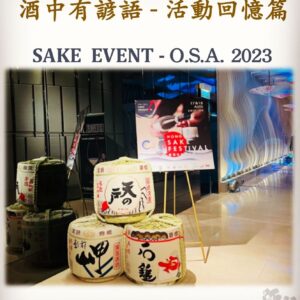 活動回憶篇		SAKE  EVENT - O.S.A. 2023	17 Aug 2023