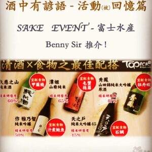 活動回憶篇	SAKE   EVENT - 富士水産	Benny Sir 推介 !		21 June 2017