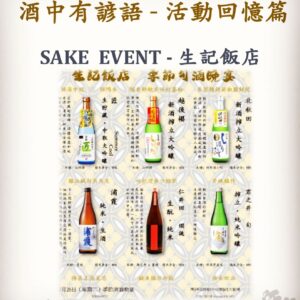 活動回憶篇	SAKE  EVENT - 生記飯店	26 July 2022