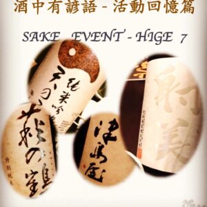 活動回憶篇	SAKE   EVENT - HIGE  7  20 Mar  2018
