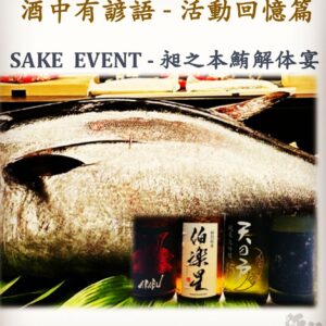 活動回憶篇	SAKE  EVENT - 昶之本鮪解体宴	8 Dec 2023