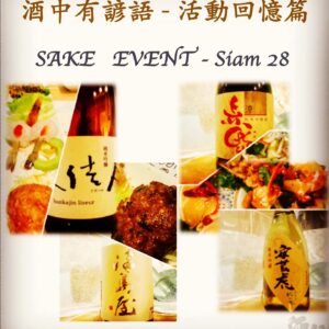 活動回憶篇	SAKE   EVENT - Siam 28    7 Feb 2018