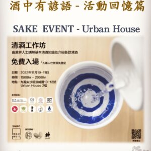 活動回憶篇 SAKE  EVENT - Urban House 26 Apr 2024