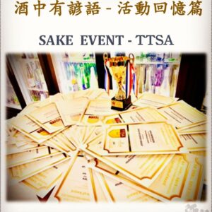 活動回憶篇  SAKE  EVENT - TTSA 10 Sep 2021