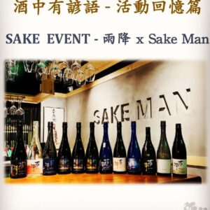 活動回憶篇	SAKE  EVENT - 雨降 x Sake Man	29 June 2023
