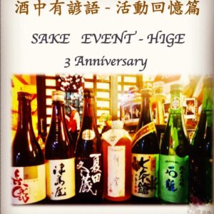 活動回憶篇 SAKE   EVENT - HIGE 3 Anniversary 19  Dec 2017