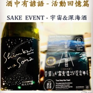 活動回憶篇	SAKE  EVENT - 宇宙&深海酒　16 Aug 2022