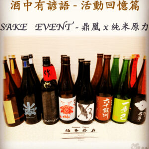 活動回憶篇　SAKE   EVENT - 鼎凰 x 純米原力　26 Mar 2020