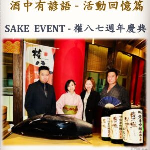 活動回憶篇　SAKE  EVENT - 權八七週年慶典	　22 Oct 2020