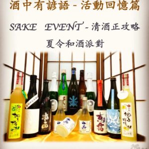 活動回憶篇　SAKE   EVENT - 清酒正攻略	夏令和酒派對	29 June 2019