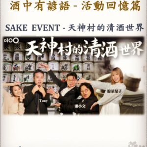 活動回憶篇	SAKE  EVENT - 天神村的清酒世界