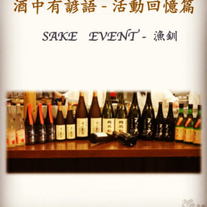 活動回憶篇	SAKE   EVENT - 漁釧　  4 Oct 2019
