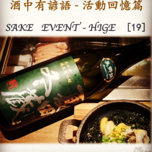 活動回憶篇	SAKE   EVENT - HIGE   [19]	  4 Jan 2020
