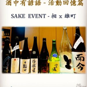 活動回憶篇	SAKE  EVENT - 昶 x 雄町　	18 Nov 2023